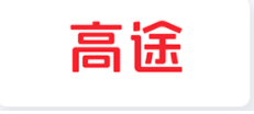 高途