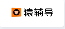 猿辅导